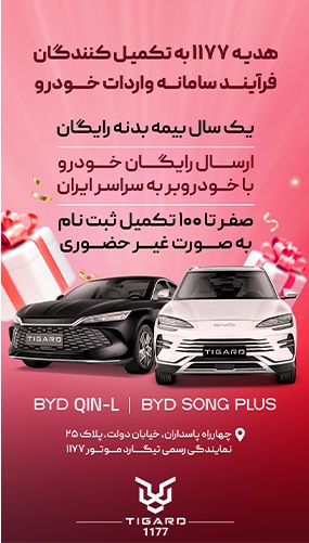 شرایط فروش بی وای دی چین L مرداد 1404