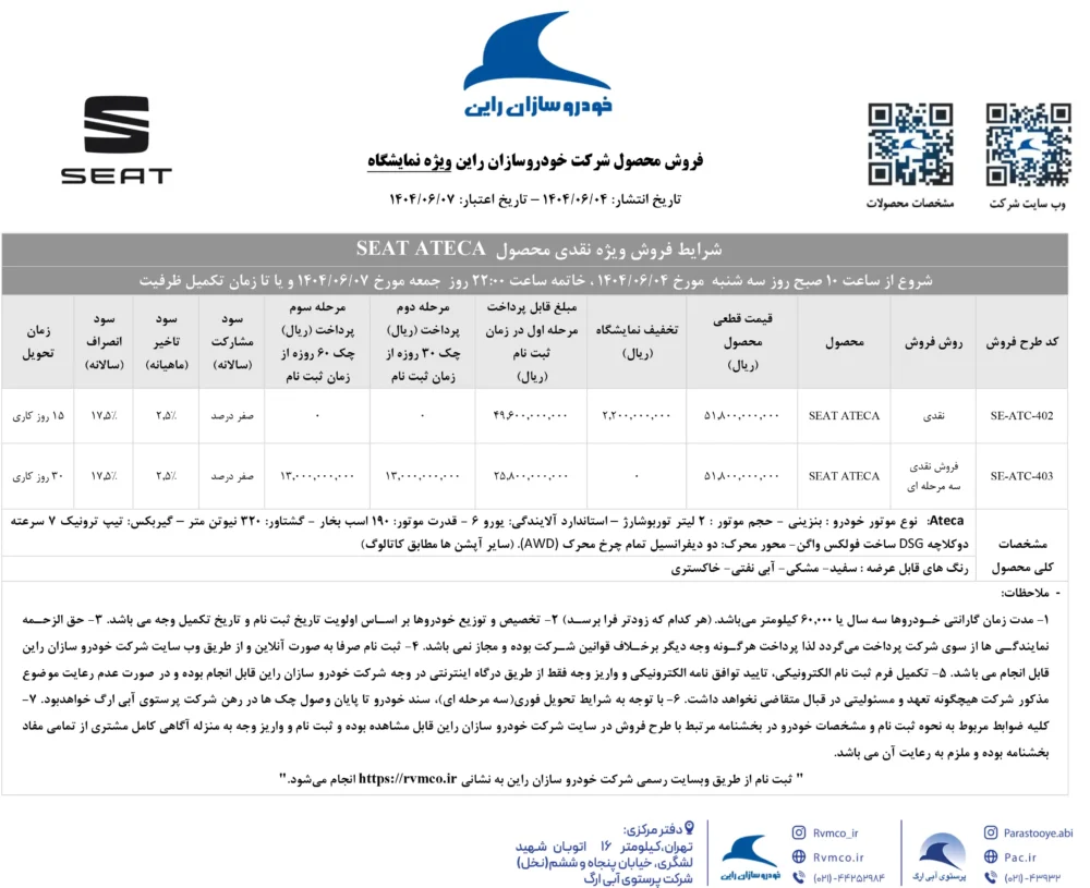 شرایط فروش سئات آتکا شهریور 1404 با تخفیف 220 میلیونی اعلام شد 2 شرایط فروش سئات آتکا شهریور 1404