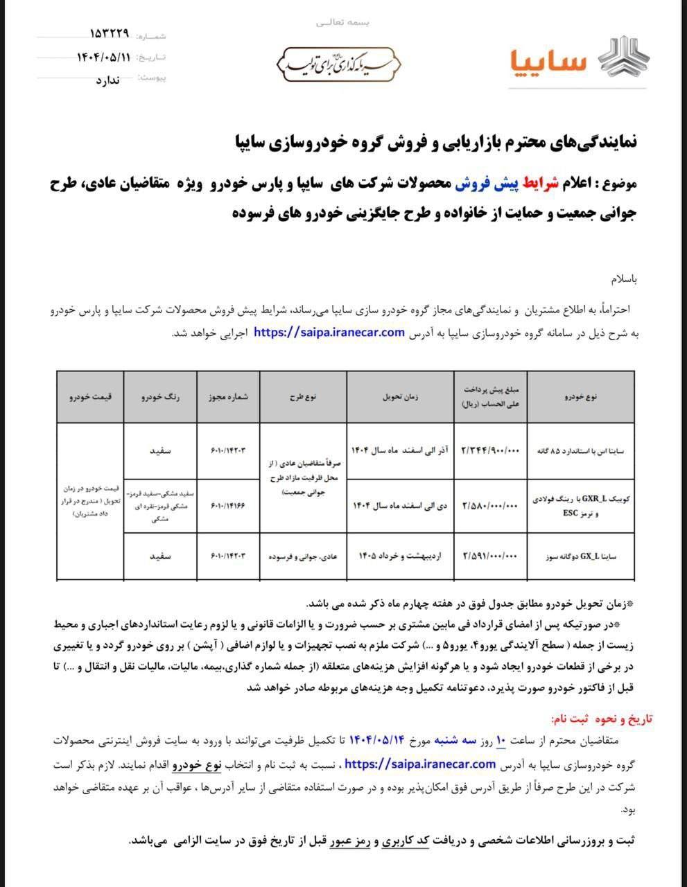 شرایط فروش سایپا و پارس خودرو مرداد 1404 2 شرایط فروش سایپا و پارس خودرو مرداد 1404