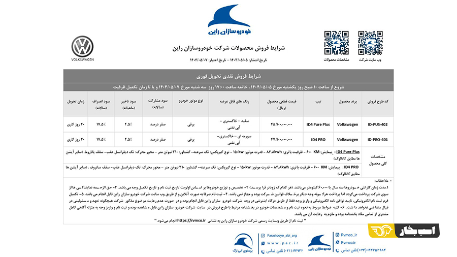 شرایط فروش فولکس واگن ID4 شهریور 1404 3 شرایط فروش فولکس واگن ID4 شهریور 1404