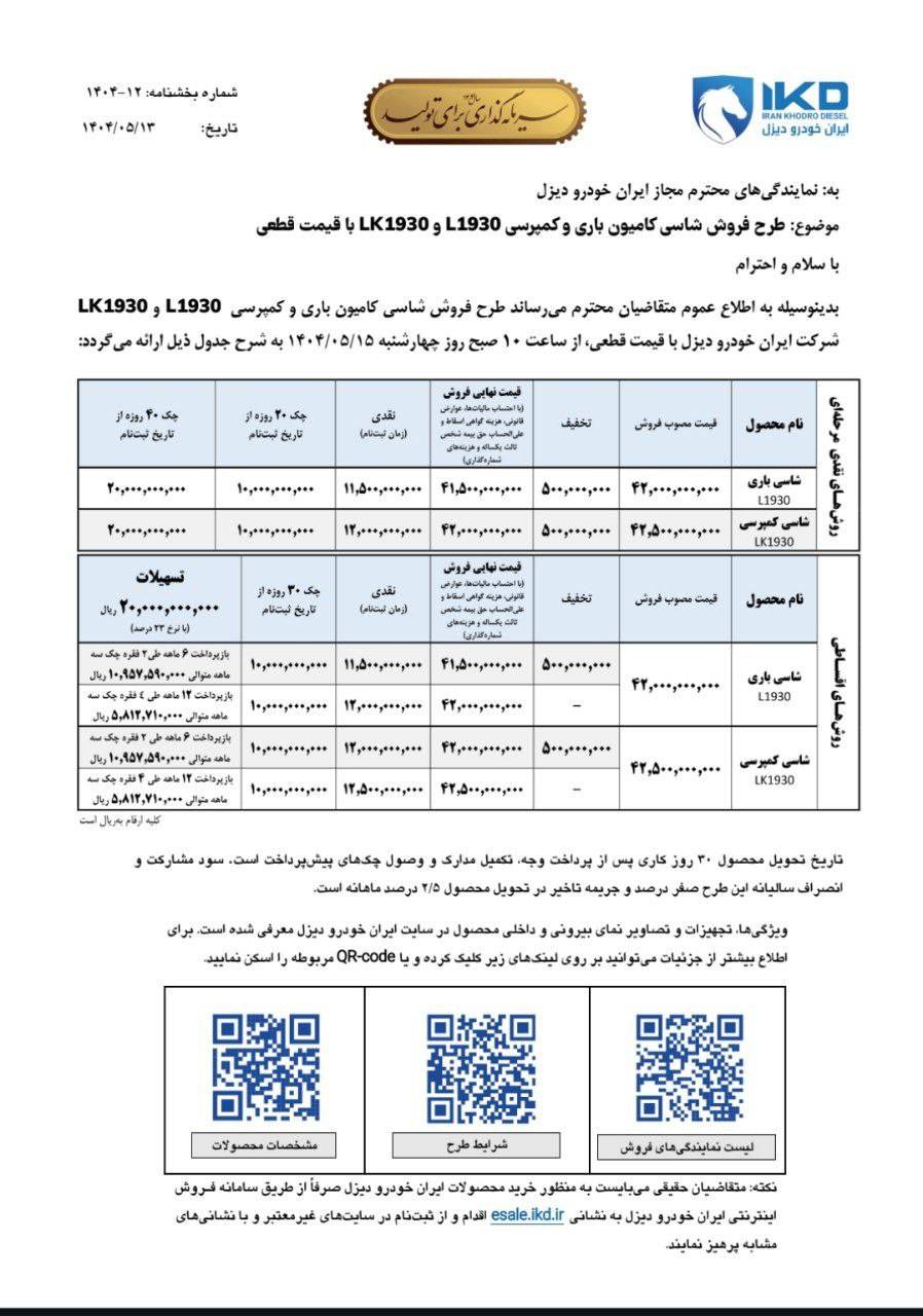 شرایط فروش ایران خودرو دیزل مرداد 1404: عرضه کامیون و کمپرسی واگن هود 2 شرایط فروش ایران خودرو دیزل مرداد 1404