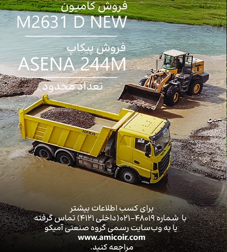شرایط فروش پیکاپ آسنا و کامیون آمیکو مرداد 1404 2 شرایط فروش پیکاپ آسنا و کامیون آمیکو مرداد 1404