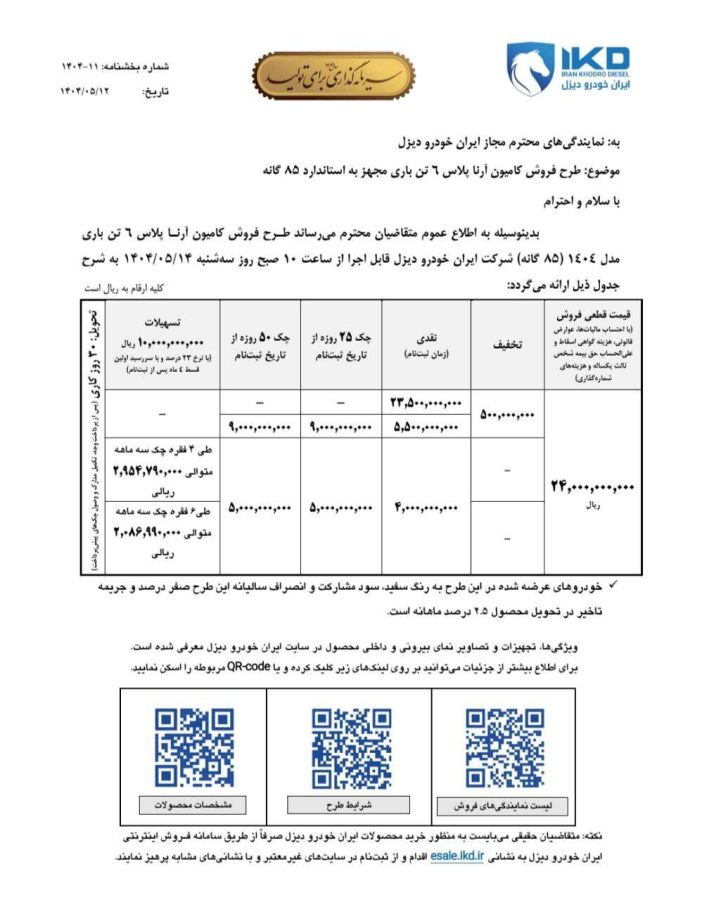 شرایط فروش کامیون آرنا پلاس 6 تن مرداد 1404 2 شرایط فروش کامیون آرنا پلاس 6 تن مرداد 1404
