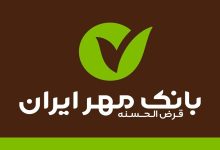 شرایط دریافت وام 2 میلیارد تومانی بانک مهر ایران +شرایط و جزئیات 39 شرایط دریافت وام 2 میلیارد تومانی بانک مهر ایران
