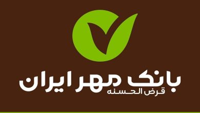 شرایط وام 50 تا 200 میلیونی بانک مهر ایران