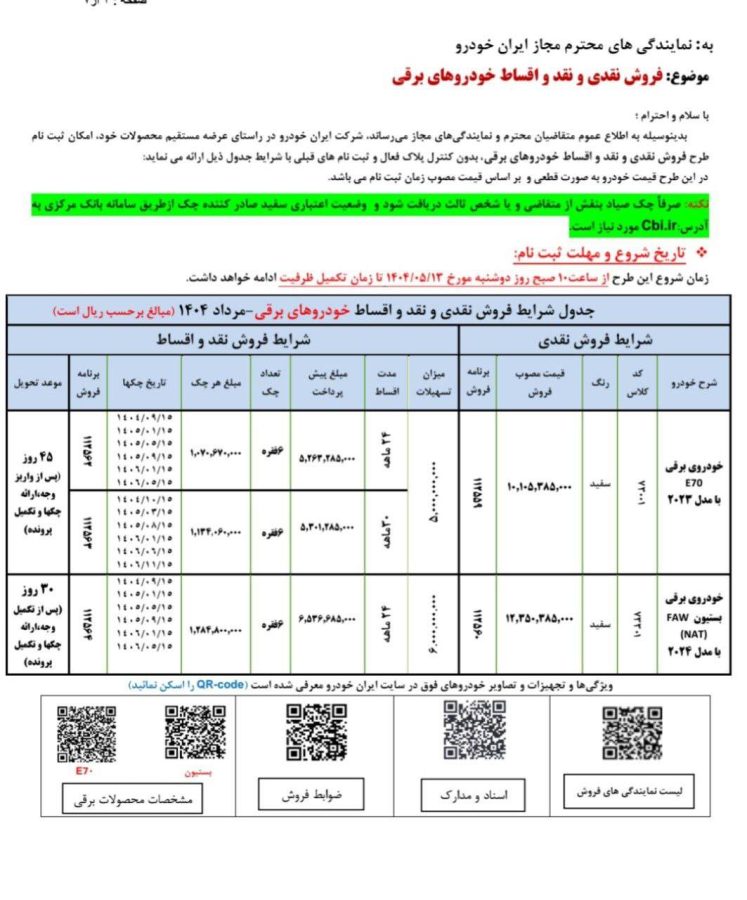 شرایط فروش خودروهای برقی ایران خودرو مرداد 1404 2 شرایط فروش خودروهای برقی ایران خودرو مرداد 1404