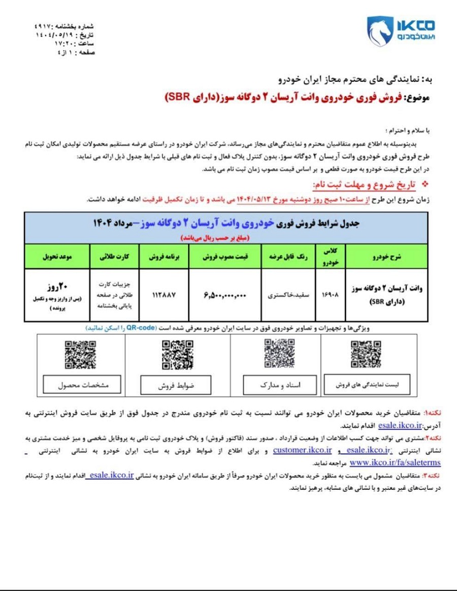 شرایط فروش فوری آریسان 2 مرداد 1404