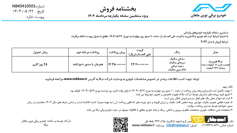 شرایط فروش نبکا هیبرید مرداد 1404 2 شرایط فروش نبکا هیبرید مرداد 1404