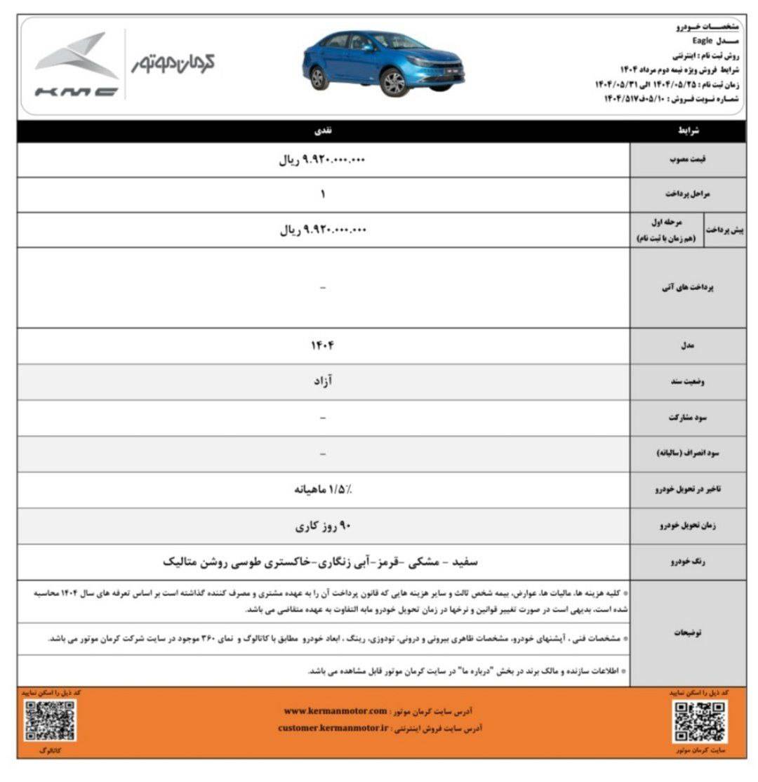 شرایط فروش کی ام سی ایگل مرداد 1404