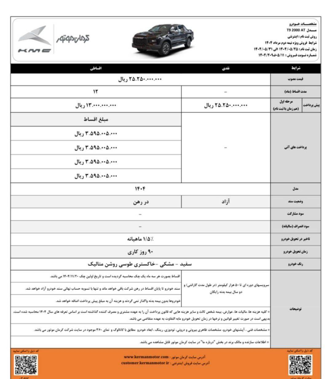 شرایط فروش کی ام سی T9 مرداد 1404 2 شرایط فروش کی ام سی T9 مرداد 1404