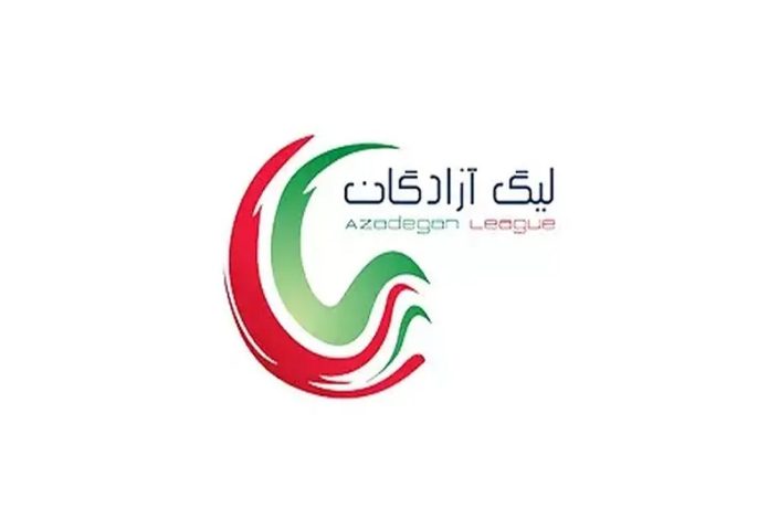 قرعه کشی لیگ آزادگان انجام شد +جدول 1 قرعه کشی لیگ آزادگان انجام شد