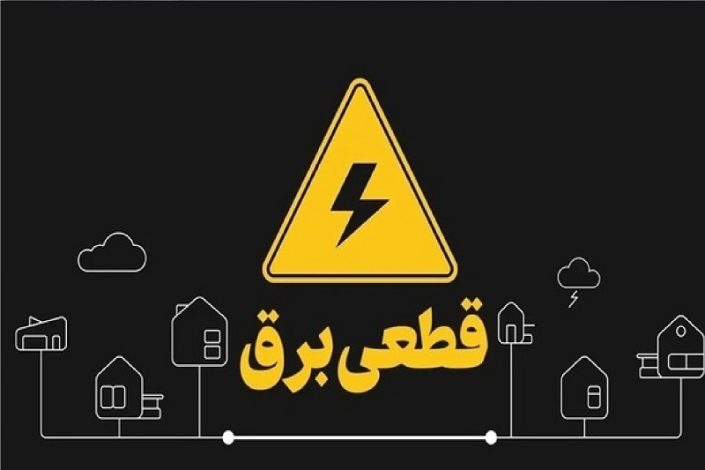 وعده توانیر برای بهبود ناترازی برق همزمان با افزایش خاموشی ها به 4 ساعت