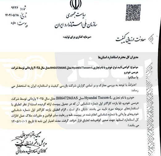 مجوز استاندارد و گواهی تایید نوع هیوندای توسان