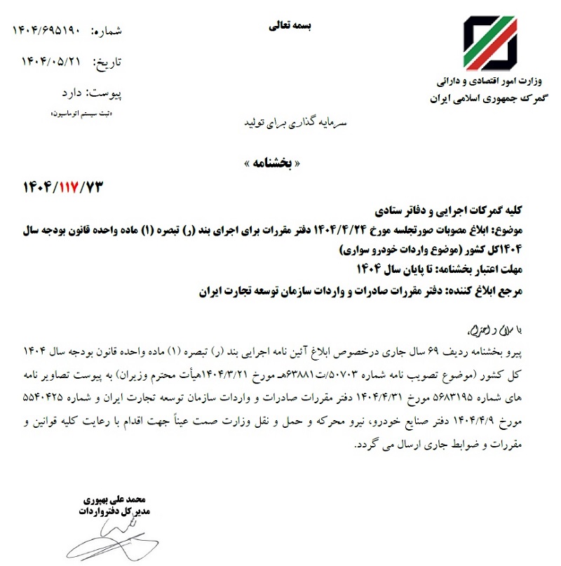 مقررات جدید واردات خودرو توسط گمرک ابلاغ شد +سند 2 مقررات جدید واردات خودرو توسط گمرک ابلاغ شد