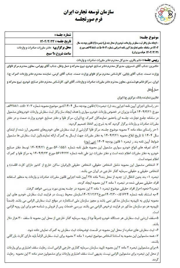 مقررات جدید واردات خودرو توسط گمرک ابلاغ شد +سند 3 مقررات جدید واردات خودرو توسط گمرک ابلاغ شد