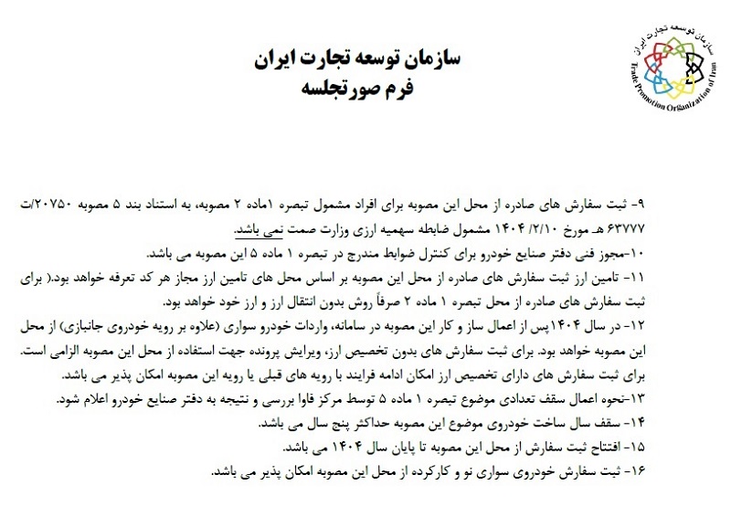 مقررات جدید واردات خودرو توسط گمرک ابلاغ شد +سند 4 مقررات جدید واردات خودرو توسط گمرک ابلاغ شد