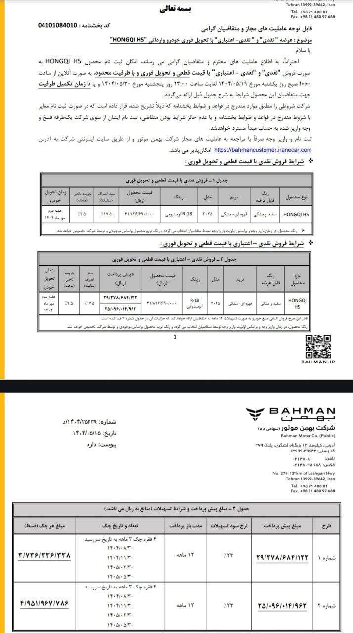 شرایط فروش هونگچی H5 مرداد 1404 2 شرایط فروش هونگچی H5 مرداد 1404