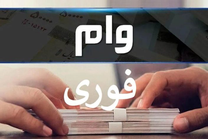 وام 400 میلیونی بانک رسالت با سود 2 درصد