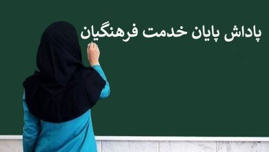 پرداخت پاداش فرهنگیان بازنشسته 1403