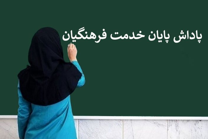 پرداخت پاداش فرهنگیان بازنشسته 1403