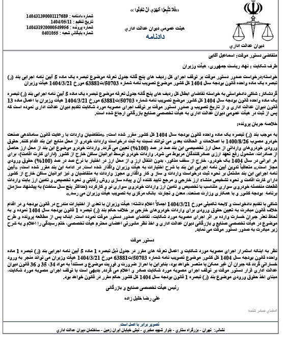 مخالفت دیوان عدالت اداری با کاهش تعرفه واردات خودرو 2 مخالفت دیوان عدالت اداری با کاهش تعرفه واردات خودرو