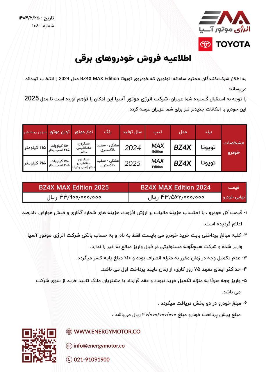 شرایط فروش تویوتا bZ4X مهر 1404