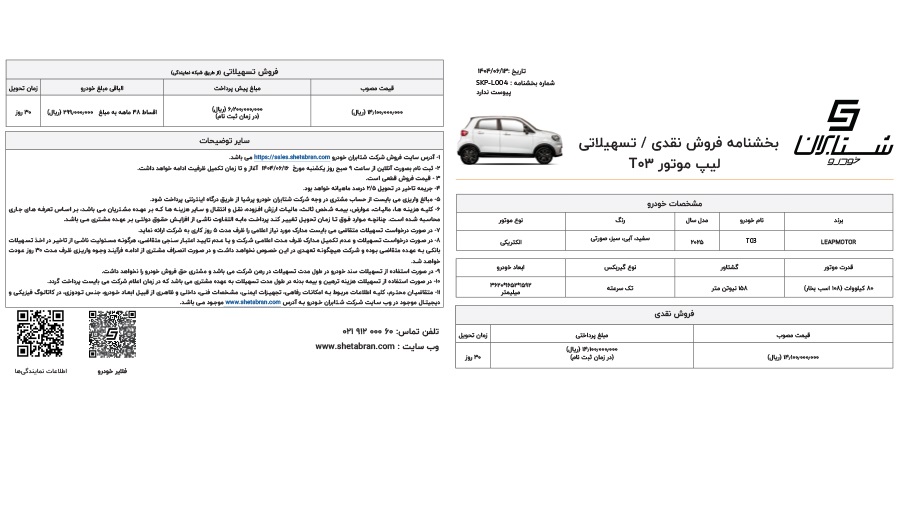 شرایط فروش لیپ موتور T03 شهریور 1404