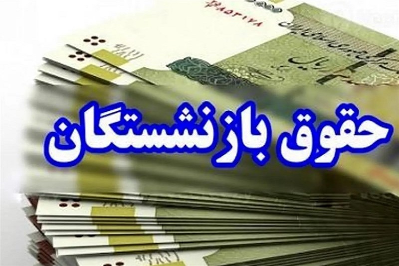زمان بندی دقیق واریز حقوق بازنشستگان برای شهریور 1405