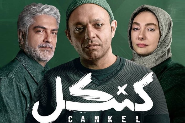 پایان تعلیق پنج هفته‌ای؛ سریال «کنکل» از این هفته به پخش بازمی‌گردد