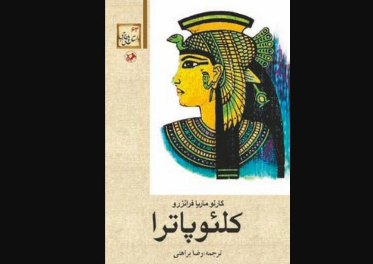چاپ تازهای از کتاب کلئوپاترا با ترجمه رضا براهنی 2 چاپ تازهای از کتاب کلئوپاترا با ترجمه رضا براهنی