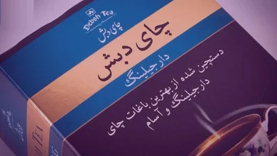 یک جنجال دیگر از پرونده چای دبش 8 یک جنجال دیگر از پرونده چای دبش