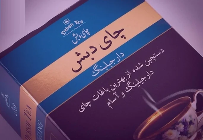 یک جنجال دیگر از پرونده چای دبش 1 یک جنجال دیگر از پرونده چای دبش
