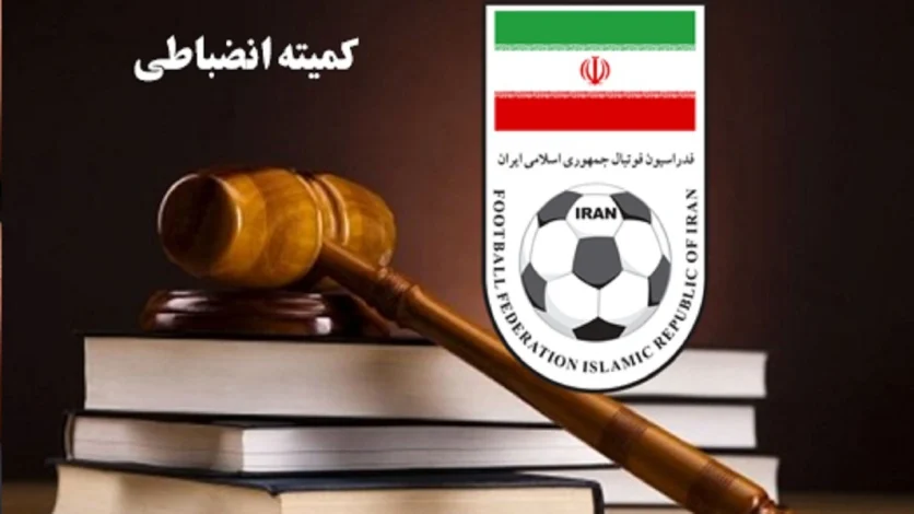 اعلام آرای مهم کمیته انضباطی فدراسیون فوتبال+ تصاویر 1 اعلام آرای مهم کمیته انضباطی فدراسیون فوتبال+ تصاویر
