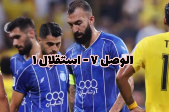 اندر حکایتهای هفتایی شدن استقلالیها؛ میلیاردها تومان خرج نکردیم که تحقیر شویم! 1 اندر حکایتهای هفتایی شدن استقلالیها؛ میلیاردها تومان خرج نکردیم که تحقیر شویم!