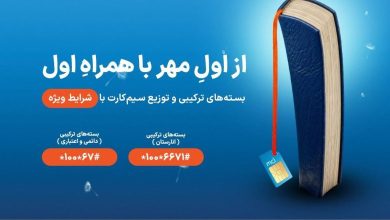 آغاز سال تحصیلی جدید با بستههای ویژه همراه اول 9 آغاز سال تحصیلی جدید با بستههای ویژه همراه اول