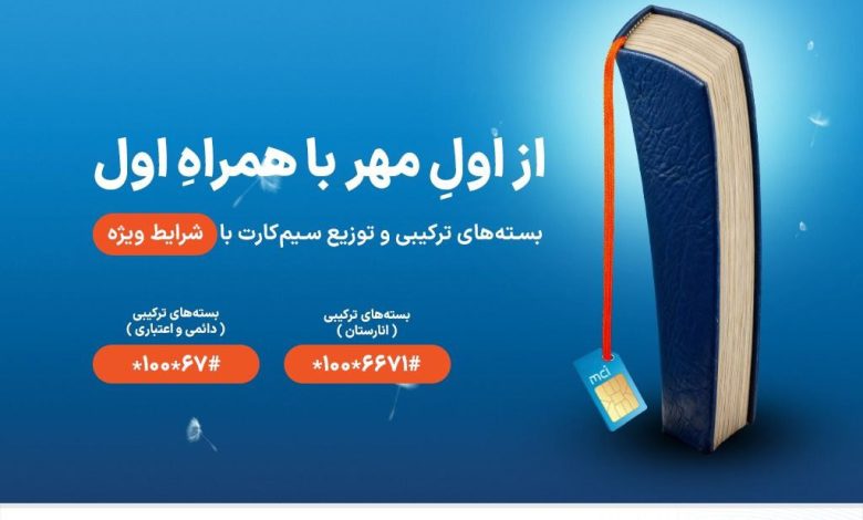 آغاز سال تحصیلی جدید با بستههای ویژه همراه اول 1 آغاز سال تحصیلی جدید با بستههای ویژه همراه اول