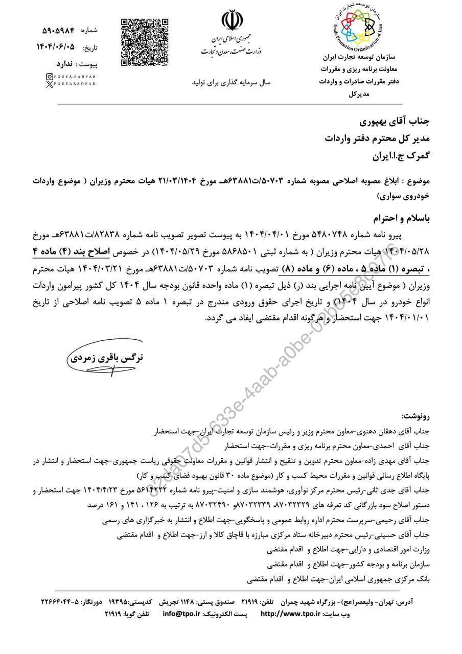 ابلاغ مصوبه اصلاحی واردات خودرو تا پایان سال 1404 +سند 3 ابلاغ مصوبه اصلاحی واردات خودرو تا پایان سال 1404