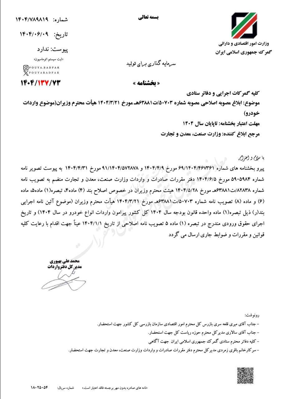 ابلاغ مصوبه اصلاحی واردات خودرو تا پایان سال 1404 +سند 2 ابلاغ مصوبه اصلاحی واردات خودرو تا پایان سال 1404