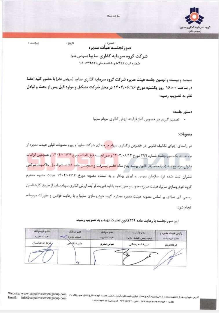 فرآیند ارزش گذاری سهام سایپا برای واگذاری آغاز شد +سند 2 فرآیند ارزش گذاری سهام سایپا برای واگذاری آغاز شد