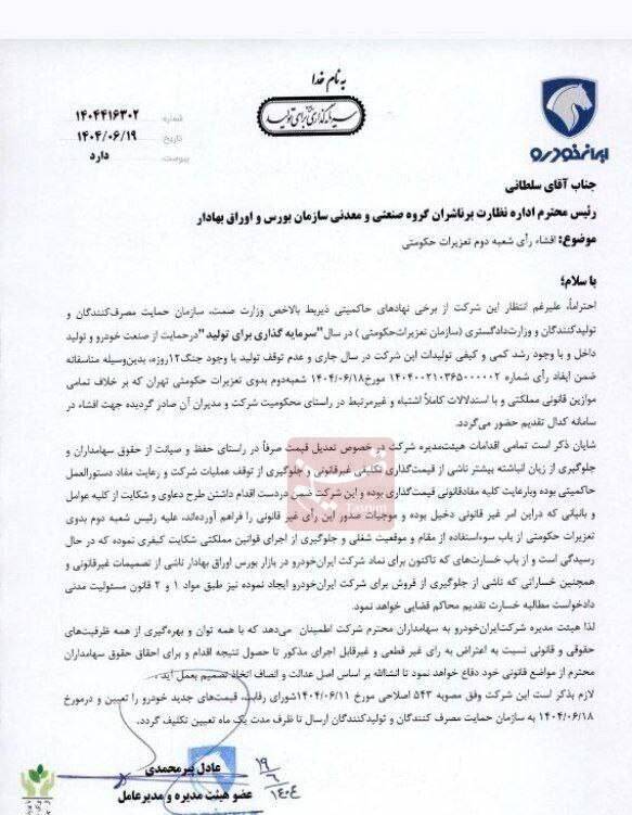 حکم جدید سازمان تعزیرات: برکناری مدیران و جریمه 1624 میلیاردی ایران خودرو! +سند 2 برکناری مدیران و جریمه 1624 میلیاردی ایران خودرو