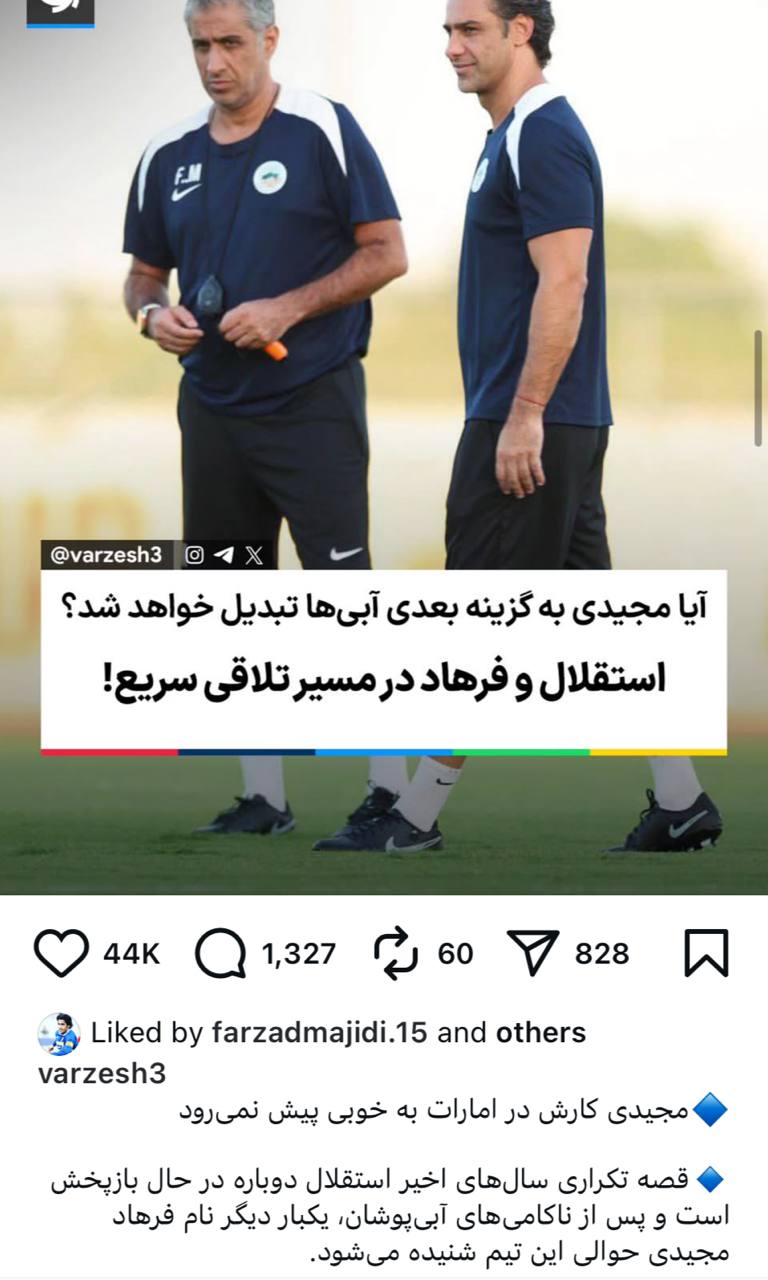 احتمال بازگشت فرهاد مجیدی به استقلال به عنوان جانشین ساپینتو قوت گرفت! +عکس 2 احتمال بازگشت فرهاد مجیدی به استقلال