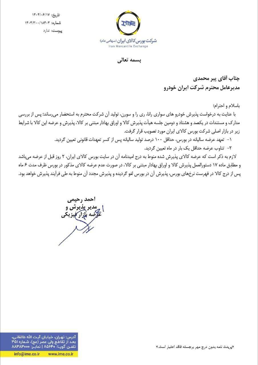 شرایط فروش محصولات ایران خودرو در بورس کالا شهریور 1404 +سند 2 شرایط فروش محصولات ایران خودرو در بورس کالا شهریور 1404