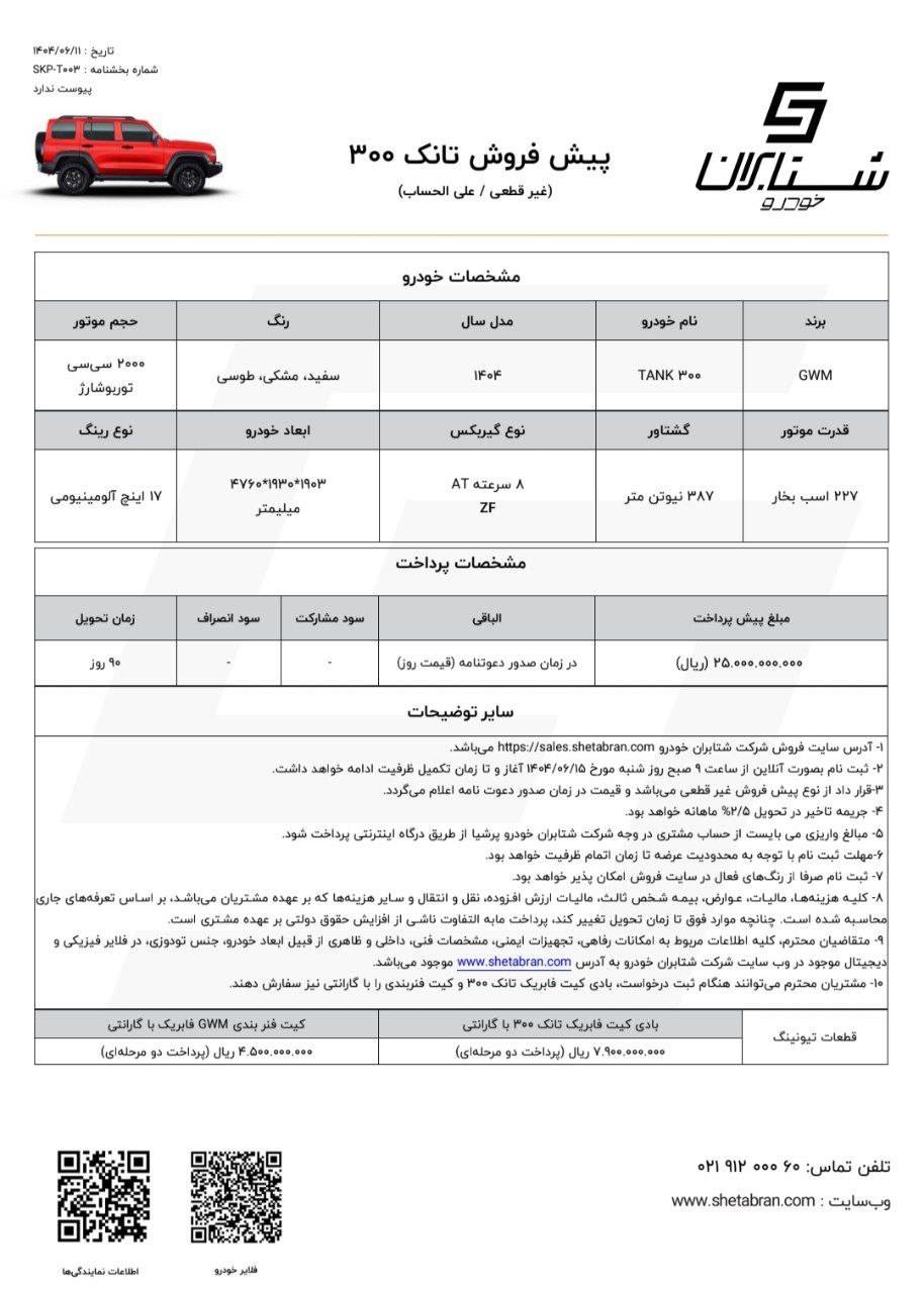 شرایط فروش تانک 300 شهریور 1404 2 شرایط فروش تانک 300 شهریور 1404