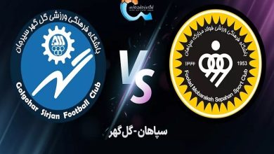 تساوی گل گهر و سپاهان در سیرجان: ناکامی نویدکیا در کسب برد به هفته سوم کشید! 5 تساوی گل گهر و سپاهان در سیرجان