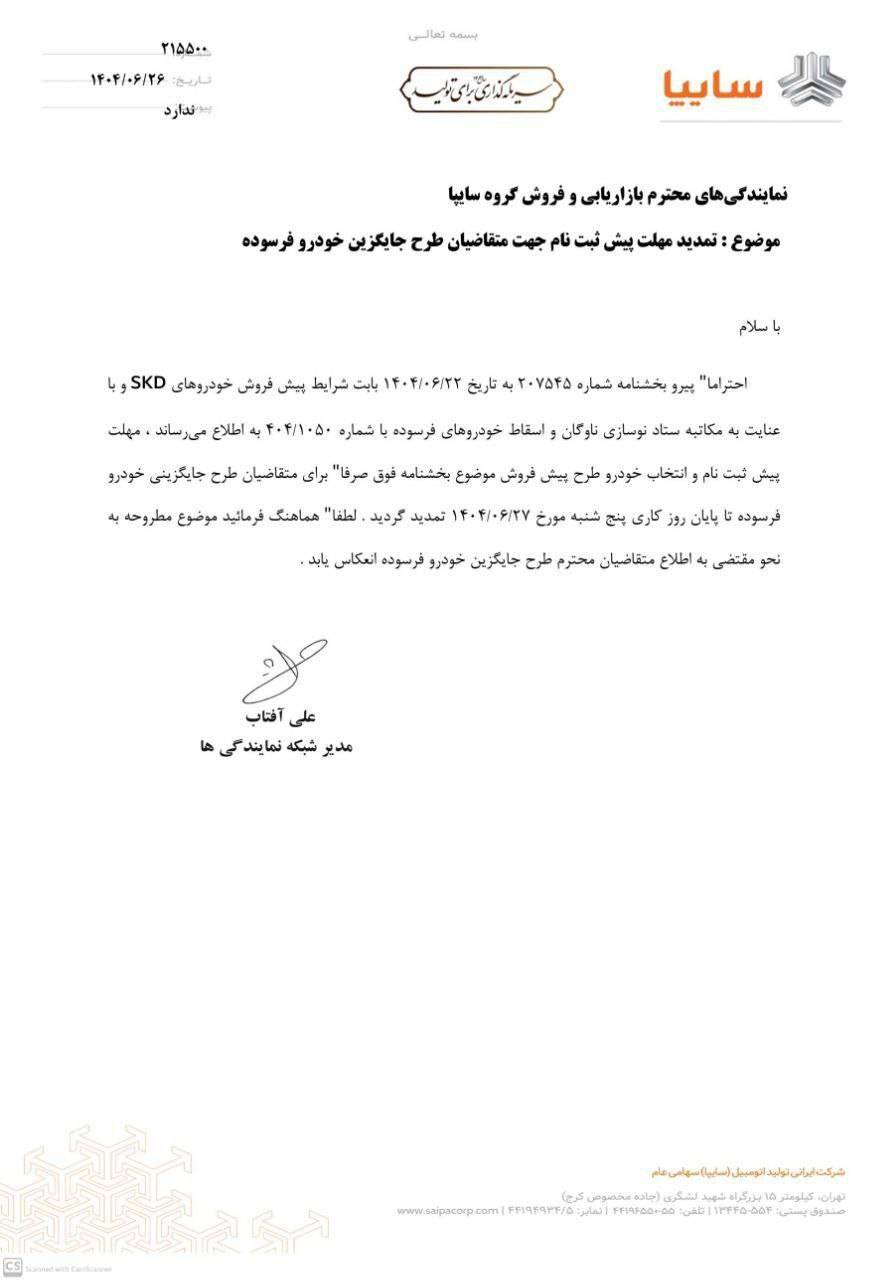 مهلت ثبت نام در طرح پیش فروش سایپا تمدید شد +سند 2 مهلت ثبت نام در طرح پیش فروش سایپا تمدید شد