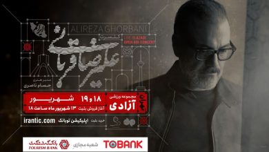 تمدید کنسرت علیرضا قربانی برای بار سوم 5 تمدید کنسرت علیرضا قربانی برای بار سوم