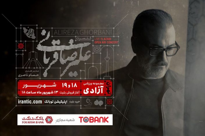 تمدید کنسرت علیرضا قربانی برای بار سوم 1 تمدید کنسرت علیرضا قربانی برای بار سوم