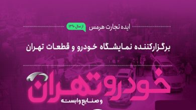 تکلیف برگزاری نمایشگاه خودرو تهران مشخص شد 8 تکلیف برگزاری نمایشگاه خودرو تهران مشخص شد