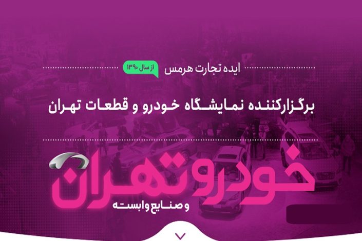 تکلیف برگزاری نمایشگاه خودرو تهران مشخص شد