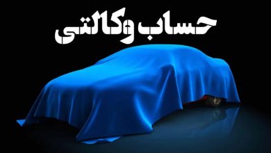 شرط بلوکه کردن پول در خرید خودرو حذف شد